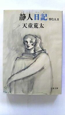 静人日記 悼む人II (文春文庫 て 7-4) 天童 荒太 中古 9784167814038 送料無料