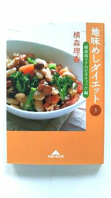 Rakuten - 地味めしダイエット3 横森流マクロビオティック編 (知恵の森文庫) 横森 理香 中古 9784334784393 送料無料