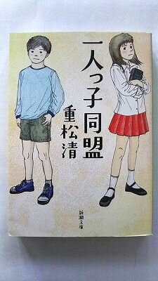 商品状態：送料無料 クリックポスト発送で追跡番号付 土日祝日も配送可能 まれに日焼けやスレ、折り痕などがあるものもあります。コンディション：中古品-良いJANコード：9784101349367タイトル：一人っ子同盟 (新潮文庫)著者：重松 ...
