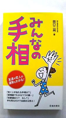 みんなの手相 友達や恋人の運勢もわかる！ 池田書店（新宿区） 田口二州 中古 配送費無料9784262150833