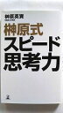 榊原式スピ-ド思考力 幻冬舎 榊原英資 中古 配送費無料9784344016040