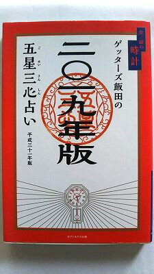 ゲッターズ飯田の五星三心占い金／銀の時計 2019年版 セブン＆アイ出版 ゲッターズ飯田 ゲッターズ飯田 中古 配送費無料9784860087791