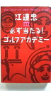 江連忠・必ず当たる!ゴルフアカデミ- ゴルフダイジェスト社 江連忠 江連忠、山中賢介 中古 配送費無料9784772840897