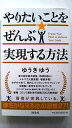 やりたいことをぜんぶ実現する方法 海竜社 ゆうきゆう ゆうきゆう 中古 配送費無料9784759313291