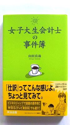 女子大生会計士の事件簿 英治出版 山田真哉 山田真哉 中古 配送費無料9784901234252