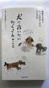 犬に言いたいたくさんのこと 親愛なる君ともっと仲良くなる73の方法 池田書店 中村多恵 中村多恵 中古 配送費無料9784262131344