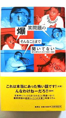 爆笑問題のそんなことまで聞いてない 流行と事件のア-カイブ 集英社 爆笑問題 爆笑問題 中古 配送費無料9784087803945