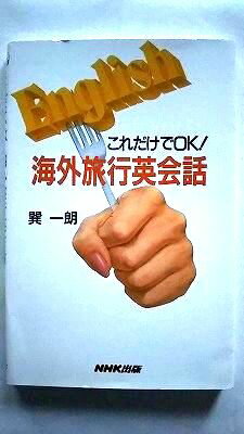 これだけでOK！海外旅行英会話 NHK出版 巽一朗 巽一朗 中古 配送費無料9784140340783