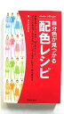 自分色が見つかる配色レシピ 池田書店 ヨシタミチコ ヨシタミチコ 中古 配送費無料9784262160115