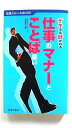 仕事のマナ-とことば遣い デキる&好かれる 池田書店 古谷治子 古谷治子 社会人ル−ルbook 中古 配送費無料9784262174426