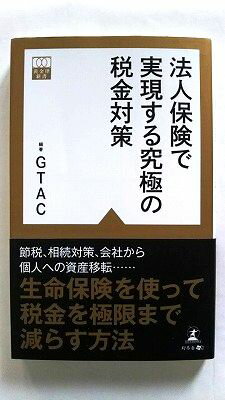 楽天えびすブックス法人保険で実現する究極の税金対策 幻冬舎メディアコンサルティング 幻冬舎総合財産コンサルティング 幻冬舎総合財産コンサルティング 黄金律新書 中古 配送費無料9784344970427