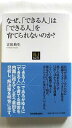 なぜ、「できる人」は「できる人」を育てられないのか? 日本実業出版社 吉田典生 吉田典生 NJセレクト 中古 配送費無料9784534046239
