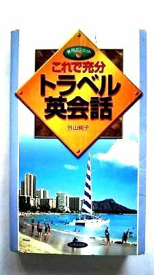 これで充分トラベル英会話 日本文芸社 外山純子 外山純子 実用ポシェット 中古 配送費無料9784537071023
