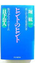 ヒントのヒント 柔らかな目は発想の芽 脳内マグマのふたをとれ PHP研究所 堀紘一 堀紘一 日下公人 中古 配送費無料9784569556710