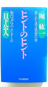 ヒントのヒント 柔らかな目は発想の芽 脳内マグマのふたをとれ PHP研究所 堀紘一 堀紘一、日下公人 中古 配送費無料9784569556710
