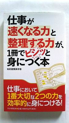 仕事が速くなる力と整理する力が、1冊でビシッと身につく本 PHP研究所 知的習慣探求舎 知的習慣探求舎 中古 配送費無料9784569801346