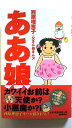 ああ娘 毎日新聞出版 西原理恵子 西原理恵子 中古 配送費無料9784620317700