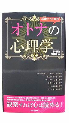 心理テスト付きオトナの心理学 オ-クラ出版 齊藤勇（心理学） 齊藤勇（心理学） 中古 配送費無料9784775521502
