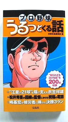 プロ野球うるっとくる話 宝島社 別冊宝島編集部 別冊宝島編集部 中古 配送費無料9784796681933