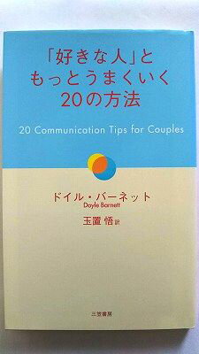 商品状態：コンディション：中古品 - 良いJANコード：9784837955917タイトル：「好きな人」ともっとうまくいく20の方法 三笠書房 ドイル・バ-ネットタイトルカナ：スキナ ヒト ト モット ウマクイク ニジュウ ノ ホウホウ著者：ドイル・バ−ネット、玉置悟著者カナ：バーネット、ドイル、タマキ、サトル出版社：三笠書房出版社カナ：ミカサシヨボウ発売日：2000年07月シリーズ名：シリーズ名カナ：ページ数：92p