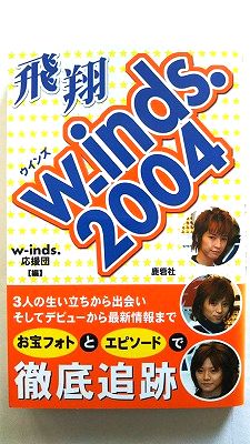 w-inds．2004飛翔 鹿砦社 w-inds．応援団 w－inds．応援団 中古 配送費無料9784846305475