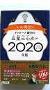 ゲッターズ飯田の五星三心占い金／銀の時計座 2020年版 セブン＆アイ出版 ゲッターズ飯田 ゲッターズ飯田 中古 配送費無料9784860088101