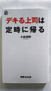 デキる上司は定時に帰る あさ出版 小松俊明 小松俊明 中古 配送費無料9784860634575