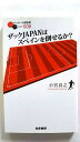 ザックJAPANはスペインを倒せるか? 白夜書房 小宮良之 小宮良之 サッカ-小僧新書 中古 配送費無料9784861918476