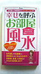 幸せを呼ぶお部屋風水 ひとり暮らしを幸せにかえる開運インテリア！！ 泉書房 小林美穂 小林美穂 泉新書 中古 配送費無料9784862870612