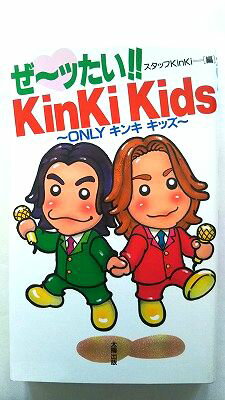 ぜ～ッたい！！KinKi　Kids Onlyキンキキッズ 太陽出版（文京区） スタッフKinKi スタッフKinKi 中古 配送費無料9784884691493