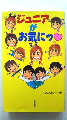 ジュニアがお気にッ 太陽出版（文京区） スタッフJr． スタッフJr． 中古 配送費無料9784884691776