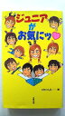 ジュニアがお気にッ 太陽出版（文京区） スタッフJr． スタッフJr． 中古 配送費無料9784884691776