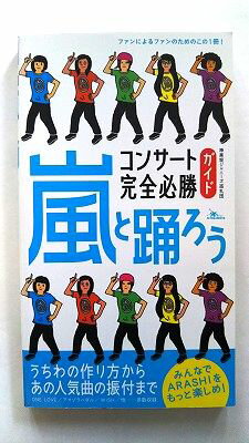 嵐と踊ろうコンサ-ト完全必勝ガイド ARASHIをもっと楽しめ！ 鉄人社 神楽坂ジャニ-ズ巡礼団 神楽坂ジャニ－ズ巡礼団 中古 配送費無料9784904676103