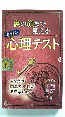 裏の顔まで見える本当の心理テスト 西東社 章月綾乃 章月綾乃、碓井真史 中古 配送費無料9784791619863