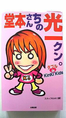 堂本さんちの光一クン。 ダブルde　KinKi　Kids 太陽出版（文京区） スタッフKinKi スタッフKinKi 中古 配送費無料9784884691899