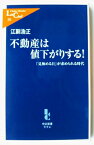 不動産は値下がりする！ 「見極める目」が求められる時代 中央公論新社 江副浩正 中古 配送費無料9784121502520