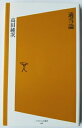 適当論 /SBクリエイティブ/高田純次【中古】...