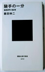 騎手の一分 競馬界の真実 講談社 藤田伸二 中古 配送費無料9784062882101