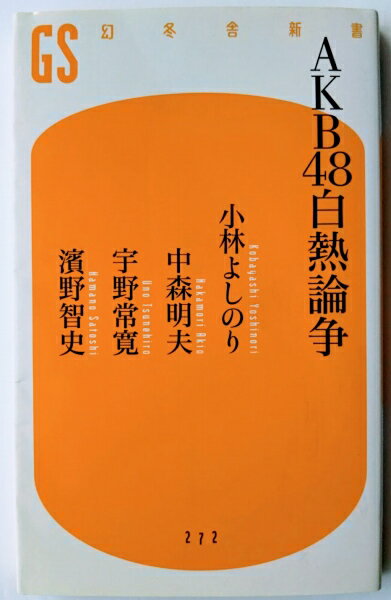 商品名：AKB48白熱論争 幻冬舎 小林よしのりJAN：9784344982734出版社：幻冬舎新書発売日：2012 08 25著者名：小林よしのり、中森明夫コンディション：中古品 - 良い