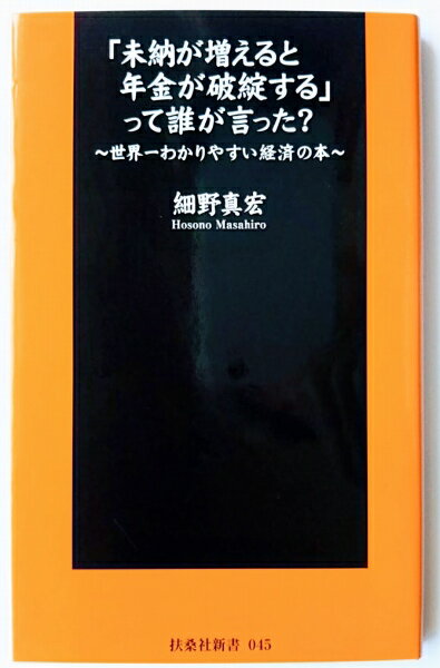 「未納が増えると年金が破綻する」って誰が言った？ 世界一わかりやすい経済の本 扶桑社 細野真宏 中古 配送費無料9784594058739