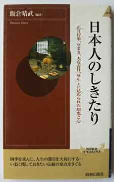 日本人のしきたり 正月行事、豆まき、大安吉日、厄年…に込められた知恵 /青春出版社/飯倉晴武【中古】