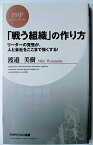 「戦う組織」の作り方 リ-ダ-の覚悟が、人と会社をここまで強くする！ PHP研究所 渡辺美樹 中古 配送費無料9784569770369