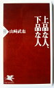 上品な人 下品な人 PHP研究所 山崎武也 中古 配送費無料9784569647265