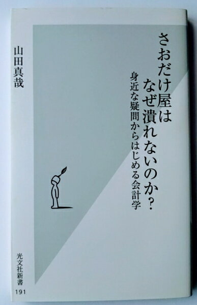 さおだけ屋はなぜ潰れないのか？ 身近な疑問からはじめる会計学 /光文社/山田真哉【中古】