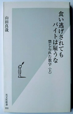 食い逃げされてもバイトは雇うな 禁じられた数字上 /光文社/山田真哉【中古】