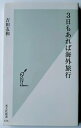 楽天えびすブックス3日もあれば海外旅行 光文社 吉田友和 中古 配送費無料9784334037178