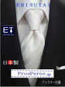 日本製【RCP】シルク 【フォーマル】 【結婚式/披露宴】 ファスナーネクタイ ワンタッチネクタイ 紳士用【 特許取得商品 】 特許 第 5973545号フォーマルネクタイ白・朱子ストライプ(F)3