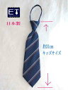 結ばなくていいネクタイ コドモネクタイ お子様ネクタイ ワンタッチネクタイ ファスナーネクタイ素材:ポリエステル長さ30cm 身長110〜130cm対象ネイビー...