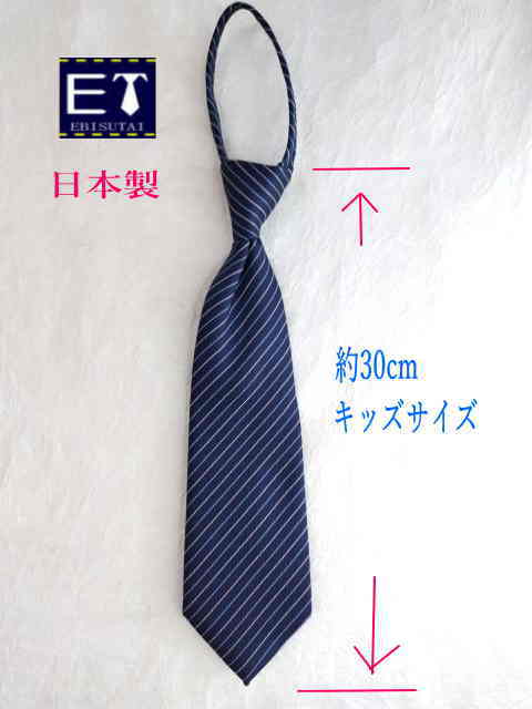 コドモネクタイ　結ばなくていいネクタイ　お子様ネクタイ　ワンタッチネクタイ　ファスナーネクタイ素材：ポリエステル長さ30cm　身長110〜130cm対象ネイビーブルー　ブルー　ホワイト　ストライプ柄