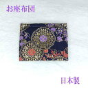 招座布団 京都金襴 京都西陣織宝物 飾る座布団 日本製あなたの宝物を飾ってください 大切なもの 置き物用座布団1枚 横8cm 縦6.5cm 紫 着物帯柄(置物は付属しておりません)